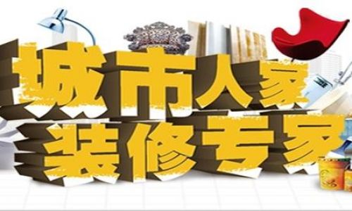 济南城市人家装饰