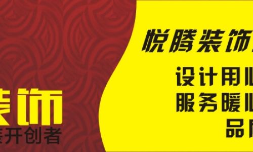 悦腾装饰