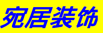 南阳宛居装饰工程有限公司