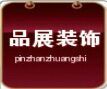 昆山开发区品展装饰装潢服务部 昆山开发区品展装饰装潢服务部