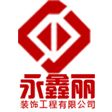 成都永鑫丽装饰工程有限公司 成都永鑫丽装饰工程有限公司