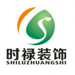 哈尔滨时禄装饰工程有限公司