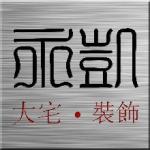 淄博永凯建筑装饰设计工程有限公司