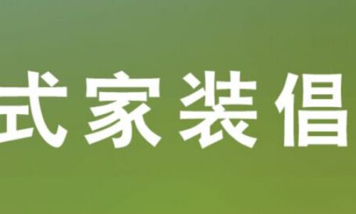 合肥乐尚装饰