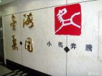 北京企业形象墙设计图片欣赏