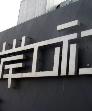 北京企业形象墙装修效果图片大全