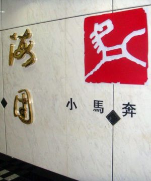 北京企业形象墙设计图片欣赏