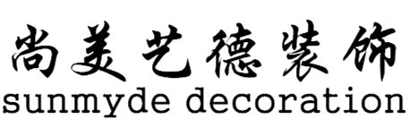石家庄尚美艺德装饰