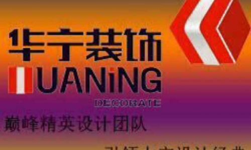华宁装饰