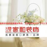 成都市家和装饰工程有限责任公司 成都市家和装饰工程有限责任公司