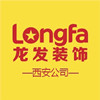 西安龙发装饰工程有限公司