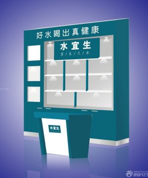 水宜生展柜效果图