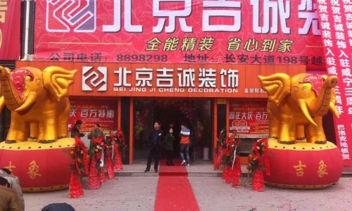 咸宁吉诚装饰