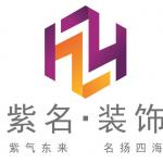 合肥紫名装饰工程有限公司