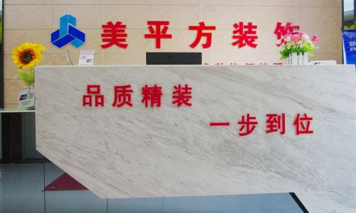 防城港美平方装饰
