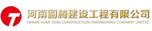 河南圆腾建设工程有限公司