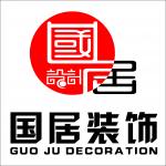 安徽国居装饰建筑工程有限公司