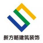 哈尔滨新方略装饰建筑有限责任公司