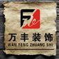 抚顺市万丰装饰装修有限公司