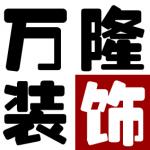 河源市万隆装饰工程有限公司