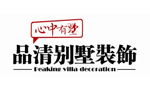 品清别墅装饰