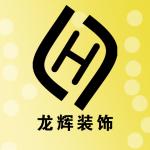 丹东龙辉建筑装饰装修工程有限公司