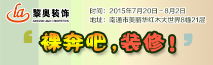 南通黎奥装饰