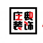 哈尔滨庒典装饰工程有限工程