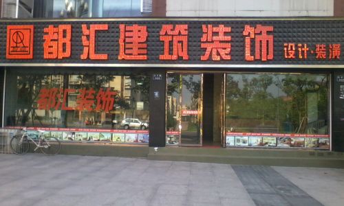 内江都汇装饰
