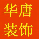 宁波华唐装饰建筑工程有限公司