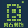 承德磐石装饰工程有限公司