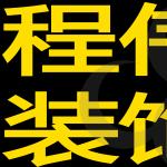 大庆市程伟装饰高端设计公司