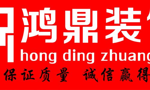 桂林鸿鼎装饰