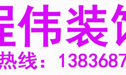 程伟装饰高端设计