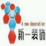 娄底市新一装饰工程有限公司