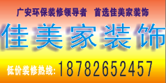 广安佳美家装饰集团 全城最低价装修中 广安佳美家装饰集团 全城最低价装修中