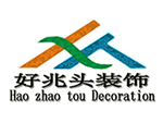 昆山好兆头建筑装饰工程有限公司