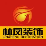 抚顺林凤装饰工程有限公司