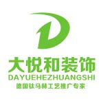 内江大悦和装饰设计有限公司