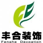 山东丰合装饰工程有限公司