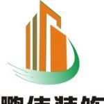 四川鹏伟装饰工程有限责任公司