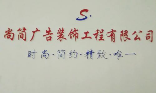 尚简广告装饰工程