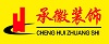 上海承徽建筑装潢工程有限公司