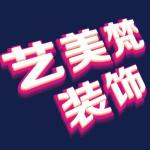 四川艺美梵装饰设计有限公司