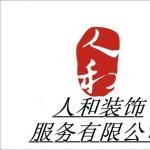 人和装饰工程服务有限公司