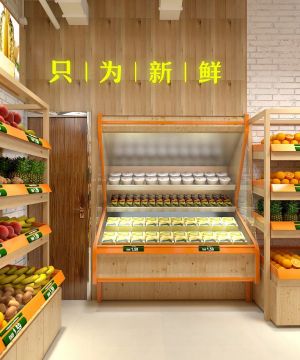 小型水果超市室内装饰设计效果图图片欣赏