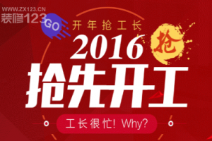 【呼市实创装饰】开年抢工长 2016抢先开工 丨优惠活动