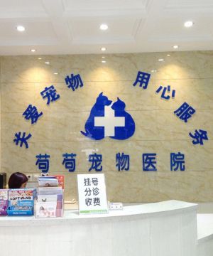 动物医院接待台背景墙设计装修效果图 