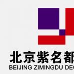 东营紫名都建材有限公司