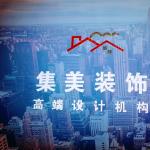 铁岭集美装修工程有限公司